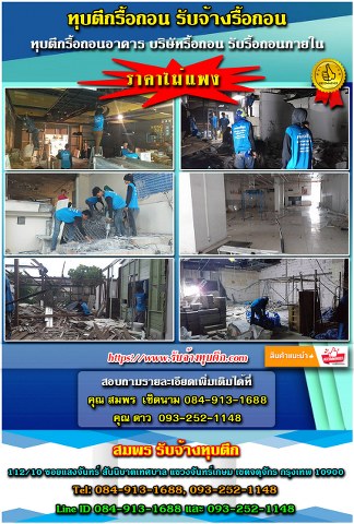 รับจ้างทุบตึก_001_324x480.jpg