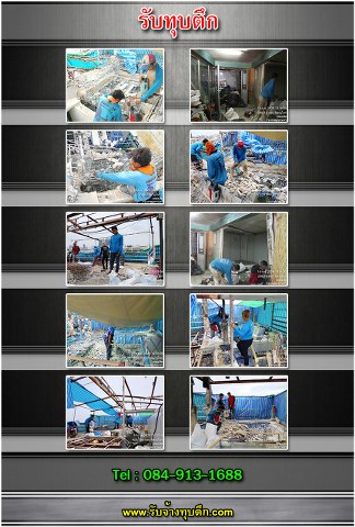 รับจ้างทุบตึก_003_324x480.jpg